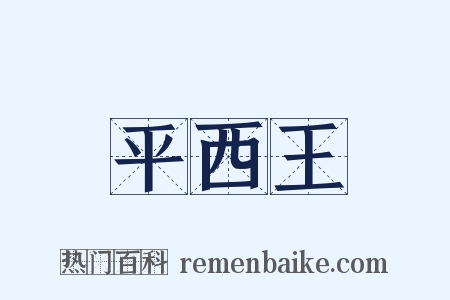 平西王是什么意思的图片
